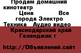 Продам домашний кинотеатр Panasonic SC-BTT500EES › Цена ­ 17 960 - Все города Электро-Техника » Аудио-видео   . Краснодарский край,Геленджик г.